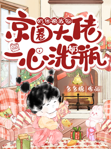  奶团被找回，京圈大佬一心洗奶瓶