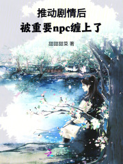  推动剧情后，被重要npc缠上了
