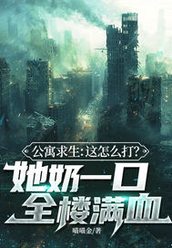 公寓求生：这怎么打？她奶一口全楼满血