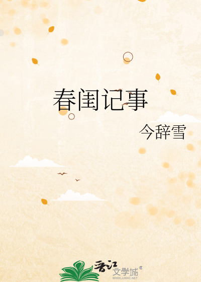  春闺记事