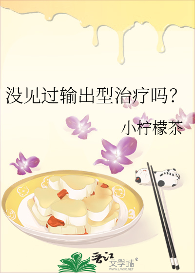  没见过输出型治疗吗？