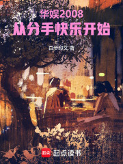  华娱2008：从分手快乐开始