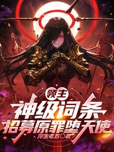  领主：神级词条，招募原罪堕天使