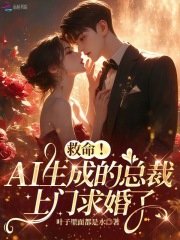  救命！AI生成的总裁上门求婚了