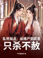  乱世加点：从猎户到武圣，只杀不赦！