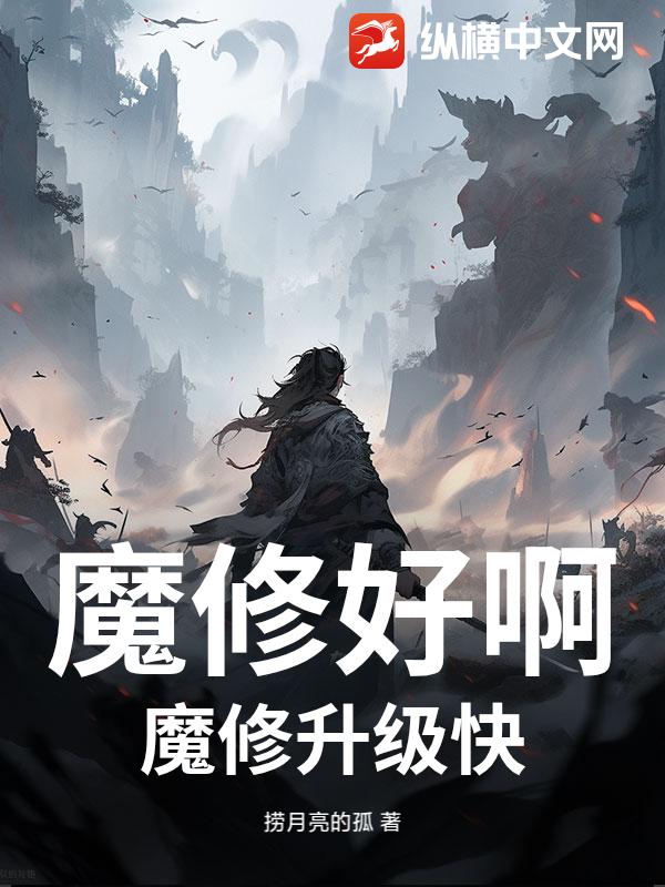  魔修好啊，魔修升级快