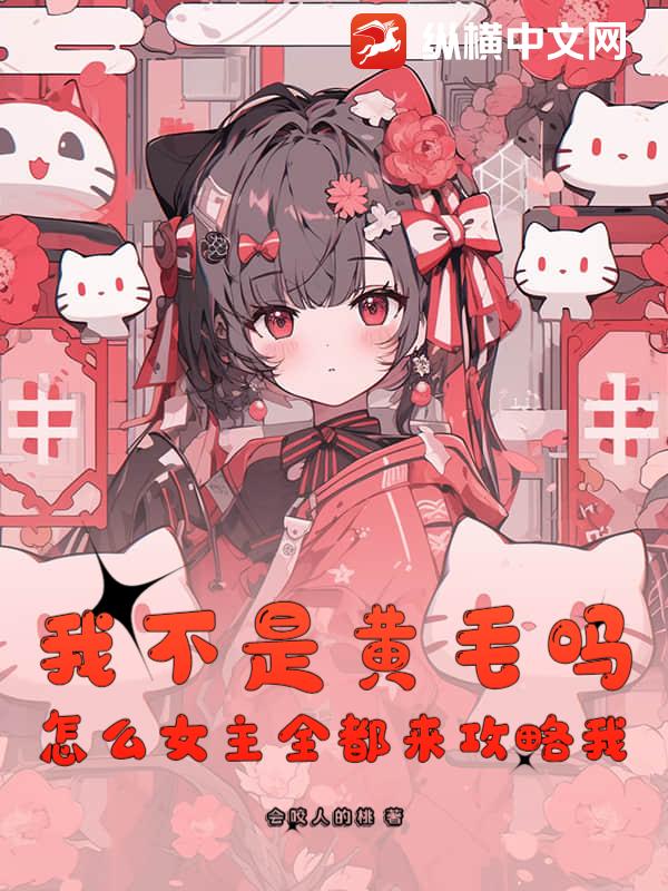 我不是黄毛吗，怎么女主全都来攻略我？