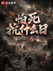  怕死抗什么日
