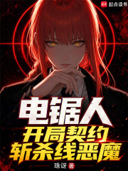  电锯人，开局契约斩杀线恶魔
