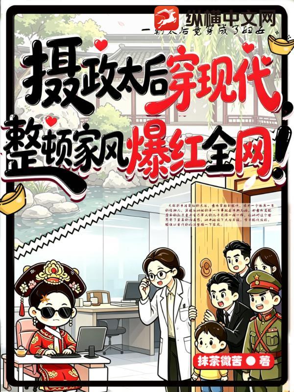  摄政太后穿现代，整顿家风爆红全网！