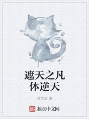 遮天之凡体逆天