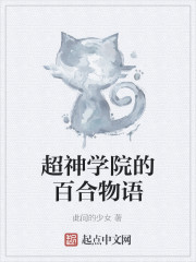 超神学院的百合物语