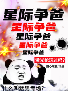 星际争爸